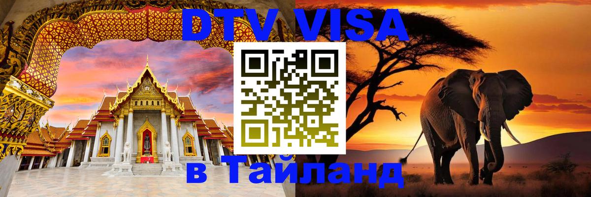 Цены на DTV визу в Таиланд — пакеты услуг, достаточно даже паспорта - Артём 