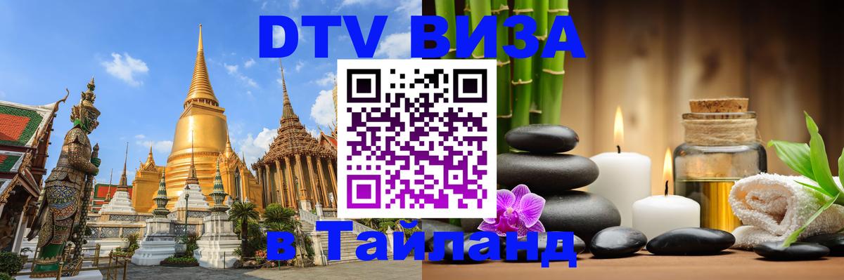 Destination Thailand Visa (DTV виза) 