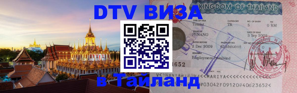 Visa ДТВ Тайланд помощь 